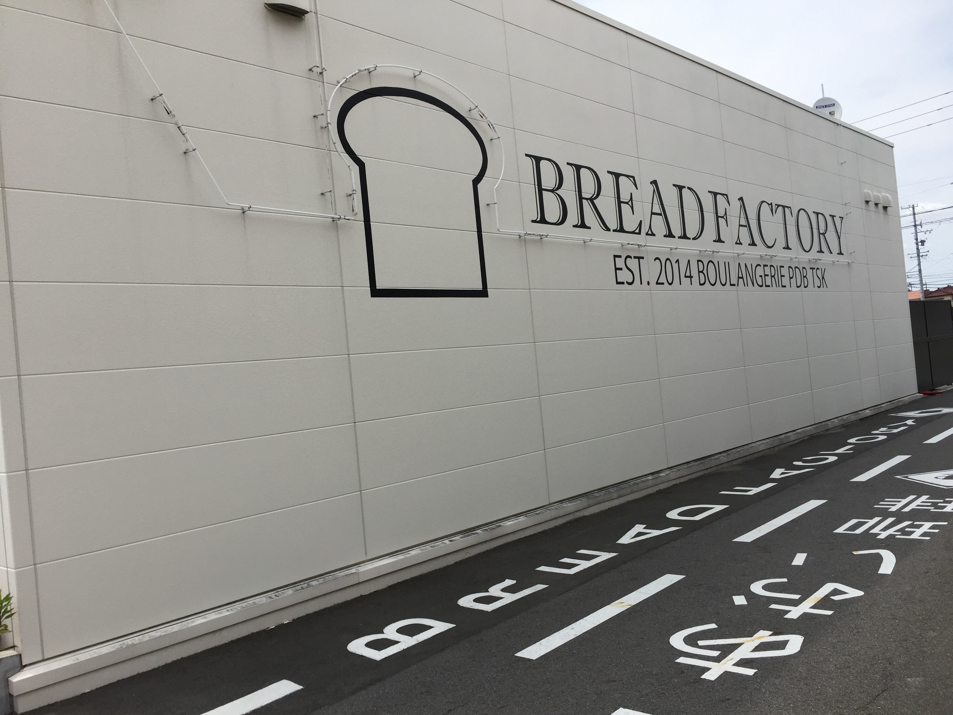 愛知県岡崎市の「BREAD FACTORY」（ブレッドファクトリー）の手作りパンの品揃えが半端ない。