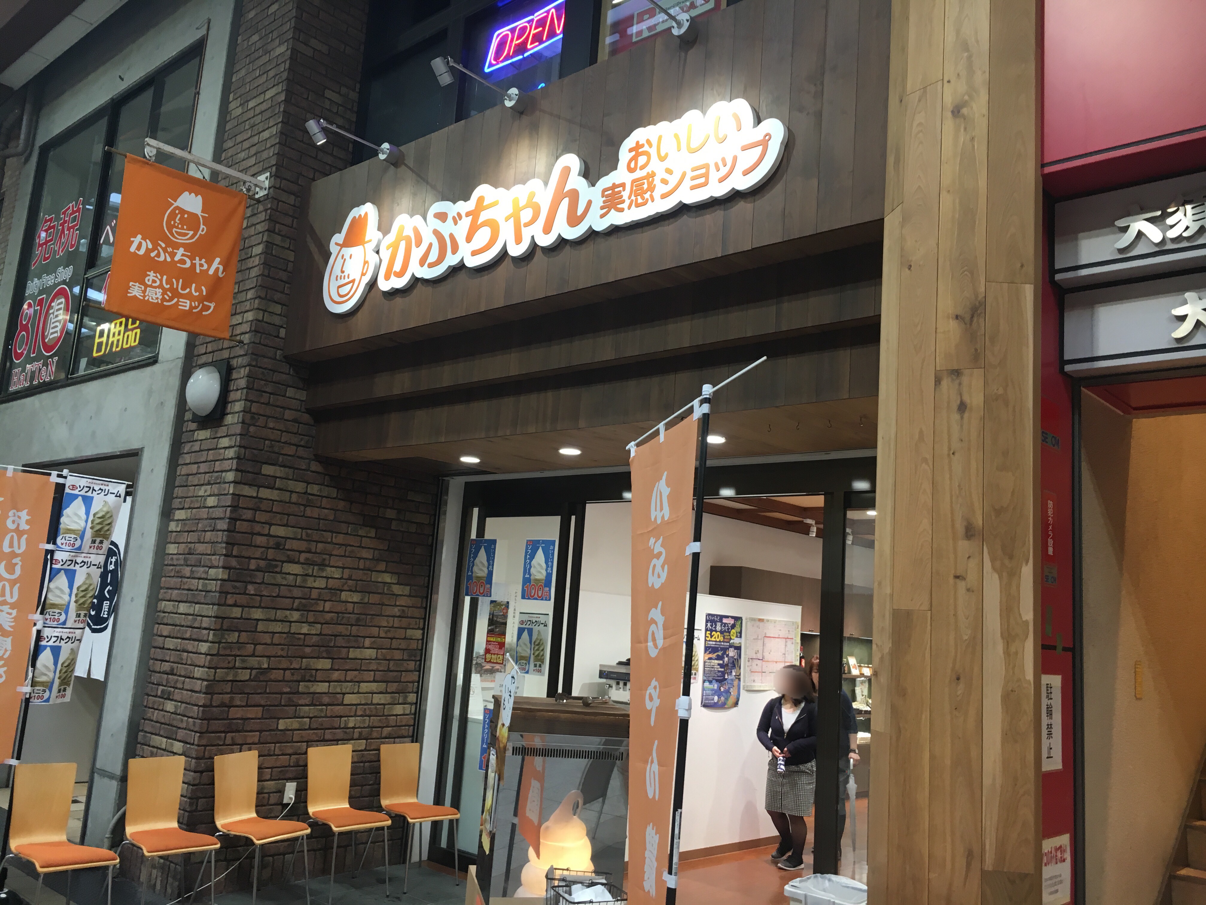 【閉店】大須商店街で食べ歩き。ソフトクリームと干し柿がおいしい【かぶちゃんおいしい実感ショップ】