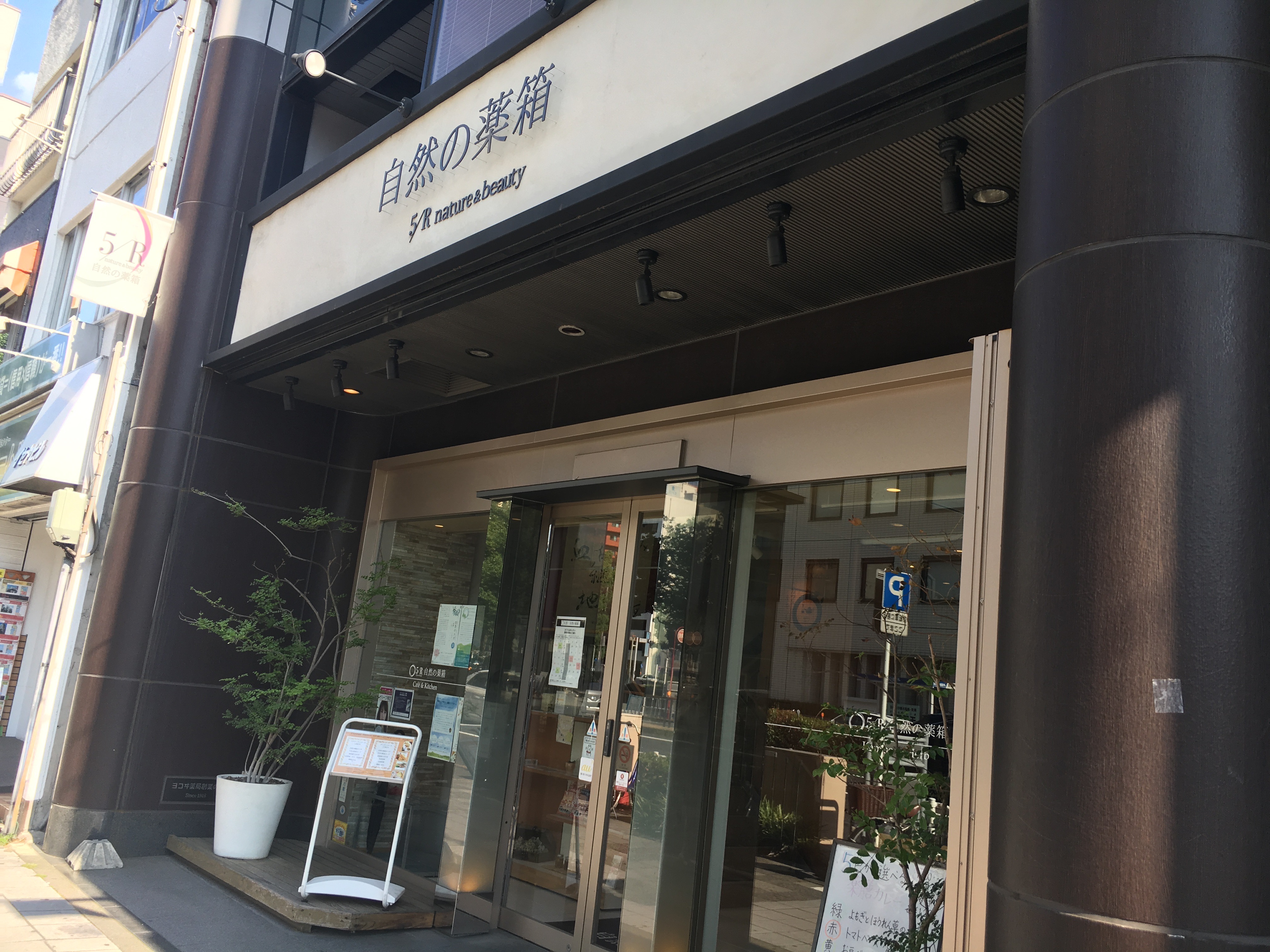 薬膳ランチといえば、名古屋市千種区のカフェ「自然の薬箱」