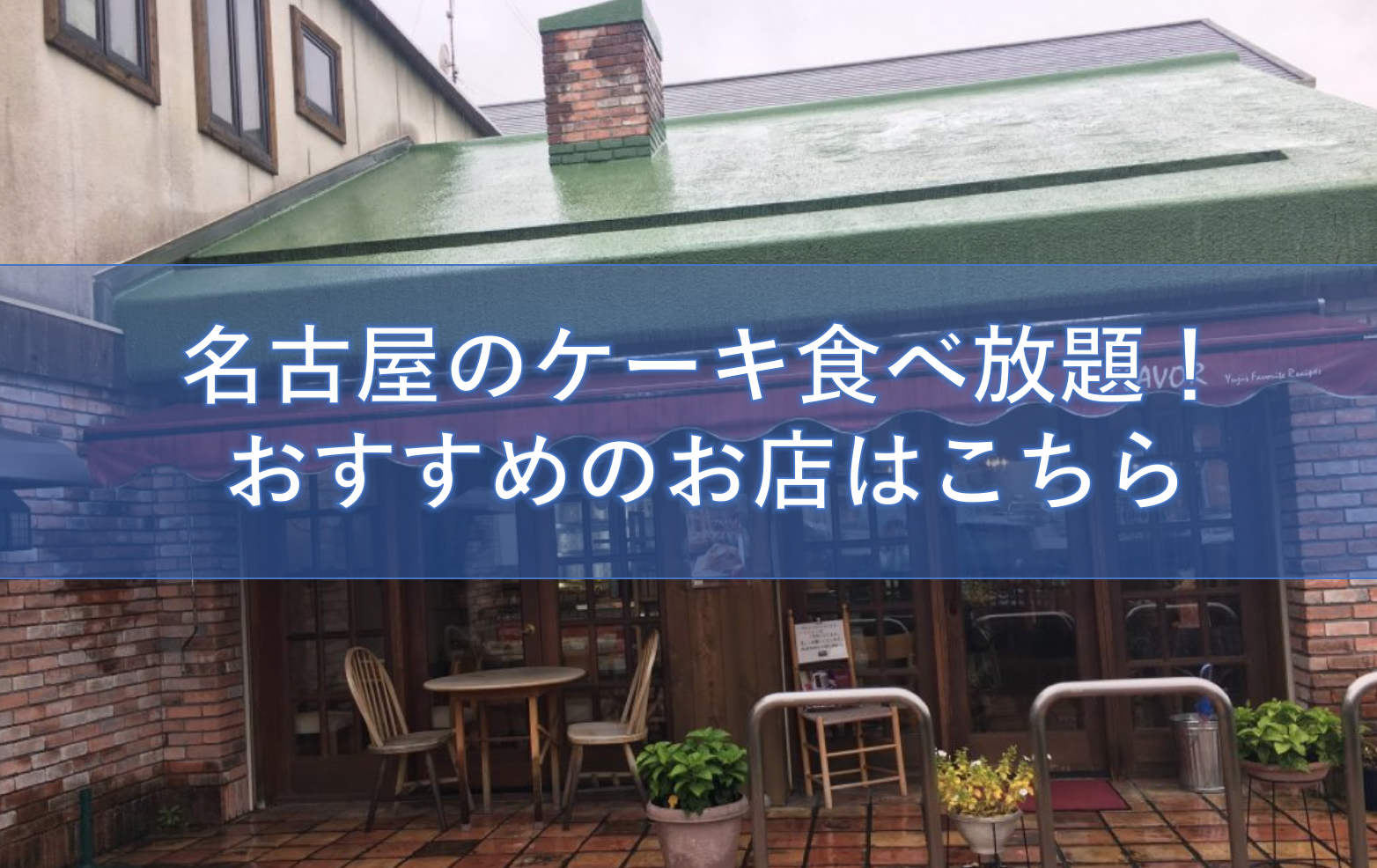 名古屋名東区フレイバーのお得なケーキバイキングは シフォンケーキも食べ放題 名古屋グルメ ぱるとよ