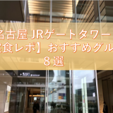 【実食レポ】名古屋 JRゲートタワーのおすすめレストラン８選！