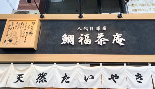 （大須）鯛福茶庵八代目澤屋は天然鯛焼きが食べられる！
