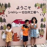 (山梨県)シャトレーゼ工場見学は子供が喜ぶ！アイスの試食ができる！