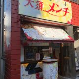 【閉店】「大須メンチ」では６種類のメンチカツを楽しめる！名古屋 大須に６月１４日にオープン