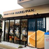 「純生食パン工房HARE/PAN（晴時々パン）」名古屋瑞穂区に食パン専門店（ハレパン）オープン！