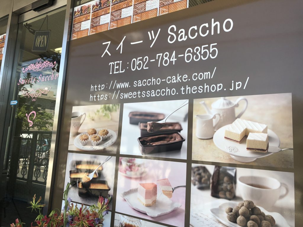 工場直売スイーツ 低糖質ケーキも 幸蝶 Saccho さっちょう の店舗が名古屋市昭和区にオープン 名古屋グルメ ぱるとよ