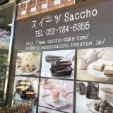 工場直売スイーツ、低糖質ケーキも！「幸蝶 saccho（さっちょう）」の店舗が名古屋市昭和区にオープン！