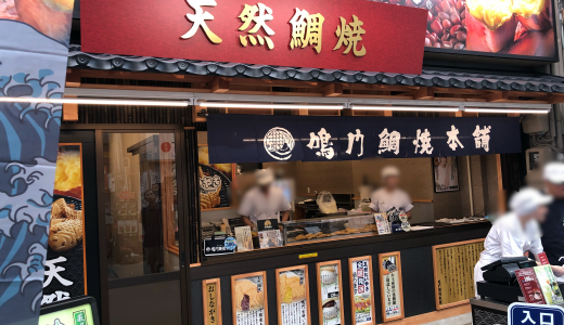 大須で天然鯛焼きが食べられる「鳴門鯛焼本舗」がオープン！