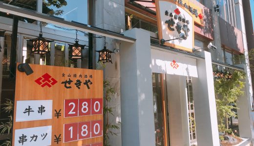 「せきや金山精肉酒場」のテイクアウトもできる串カツ・フランクフルトがめちゃうまい！名古屋金山に8月8日オープン！