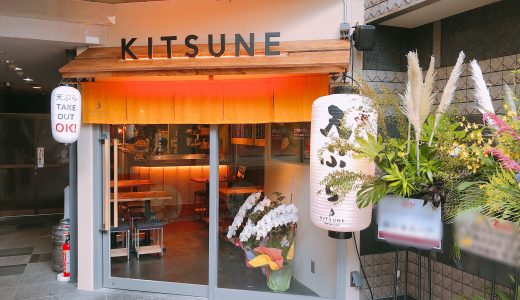 天ぷらスタンドが栄にオープン！「天ぷら酒場KITSUNE（キツネ）栄店」8月23日オープン！