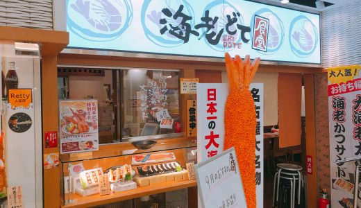 エスカ「海老どて食堂」の海老カツサンドや大海老太巻き寿司が美味しい！名古屋駅で駅弁買うならココ！