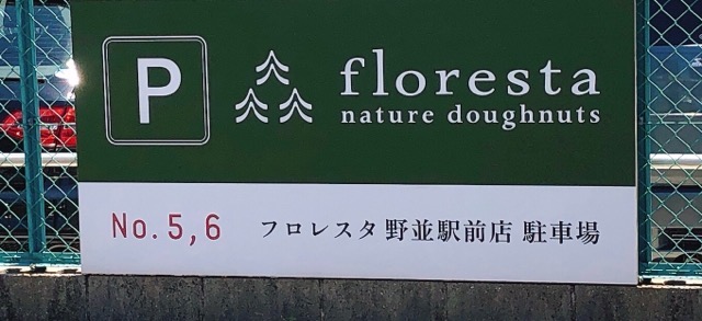 florestaの駐車場