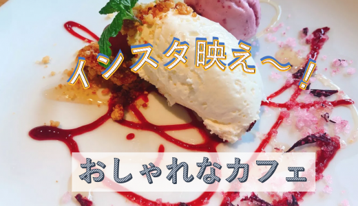 「kitchen liaison（キッチンリエゾン）」が愛知県津島市にオープン！インスタ映えするデザートも魅力！
