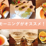 犬山カフェ「ホームカフェナスビ（nasube）」の選べるワンコインモーニングがお得！