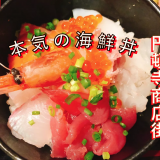 しゃばらむの本気の海鮮丼定食が美味しい！in 円頓寺商店街