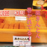 「栗菓匠　和泉」の栗きんとん巻が美味しい！名古屋市千種区