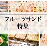 [愛知・名古屋]おすすめフルーツサンド４０選！野菜ソムリエプロ厳選