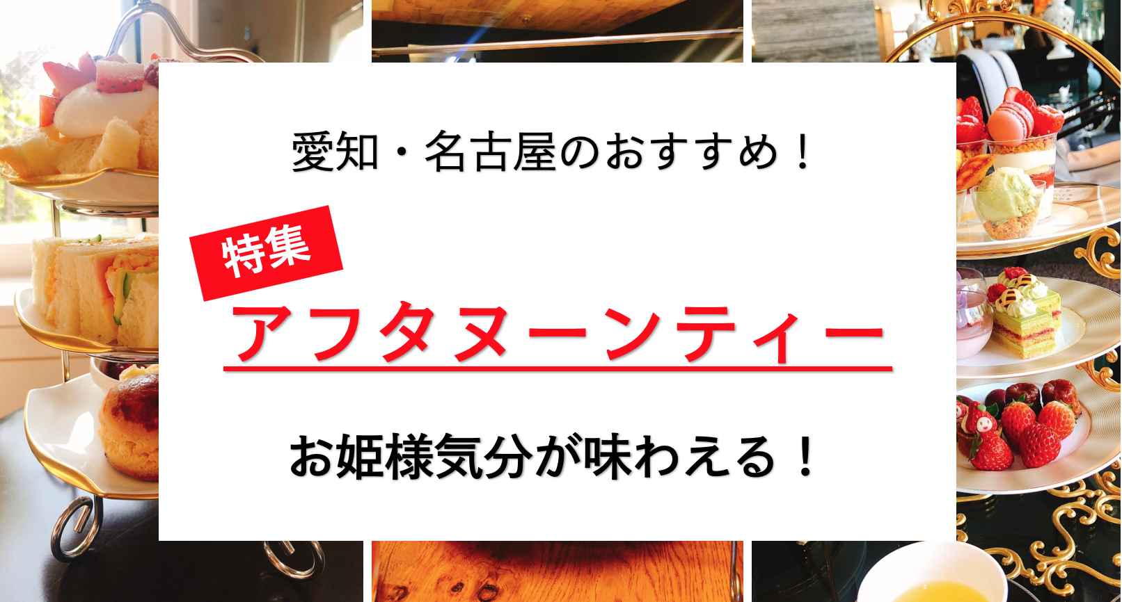 愛知 名古屋のオススメ アフタヌーンティー ５選 あなたの好みは 名古屋グルメ ぱるとよ