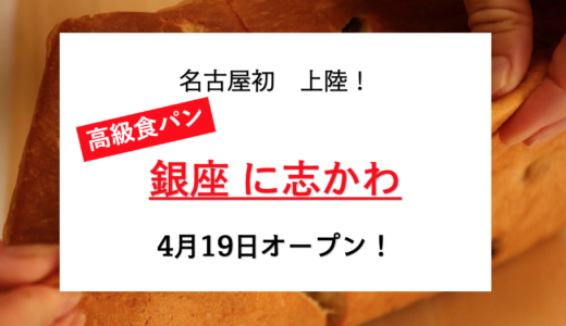 名古屋・伏見に「銀座に志かわ」4月12日より予約開始！4月19日にオープン！