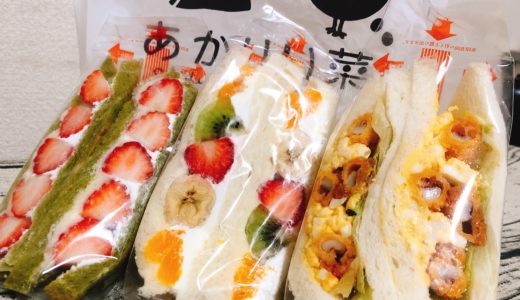 愛知県西尾のサンドイッチのお店「あかりい菜」のフルーツサンドが美味しい！