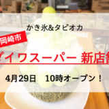 ダイワスーパー 新店舗 2号店 かき氷