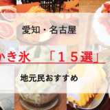 愛知・名古屋 かき氷 おすすめ