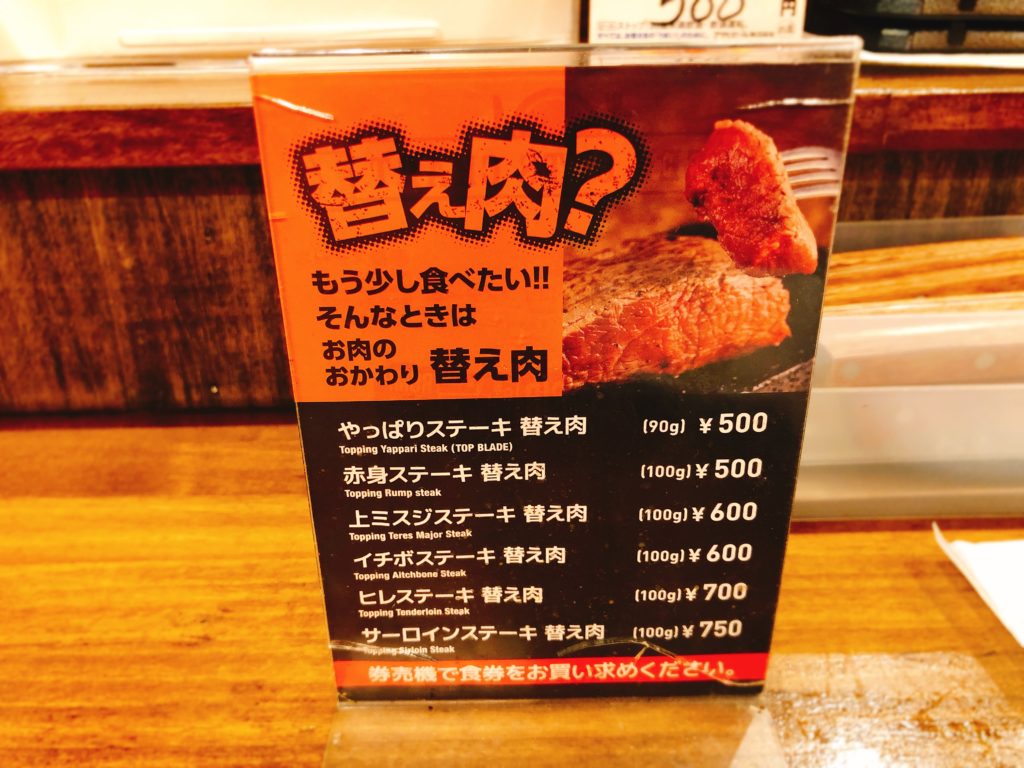 やっぱりステーキ　大須仁王門通店　替え肉