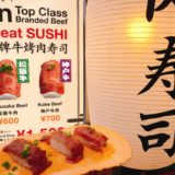 名古屋大須肉寿司わぶりの3種類の上品な肉寿司を食べ比べ！