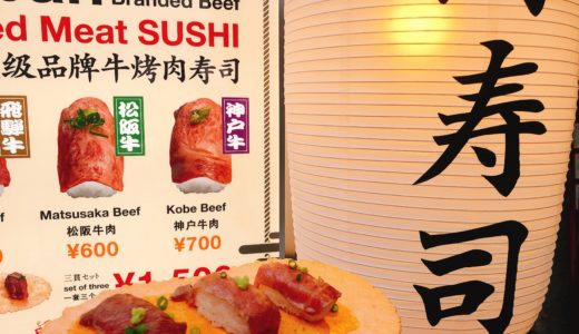 名古屋大須肉寿司わぶりの3種類の上品な肉寿司を食べ比べ！