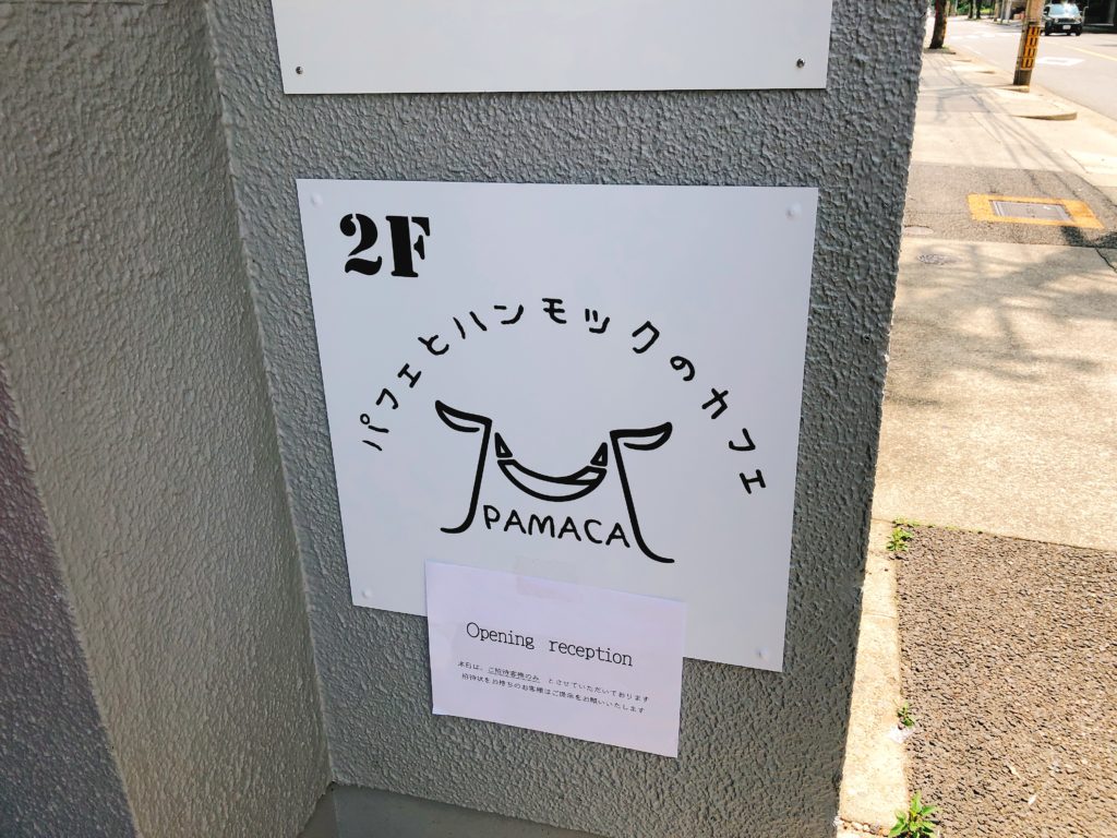 パフェとハンモックのカフェパマカの看板