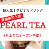 タピオカの『PEARL TEA(パールティー)が豊橋市に８月上旬オープン予定！
