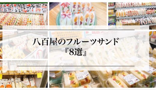 愛知県の八百屋やスーパーのフルーツサンド「厳選８選」