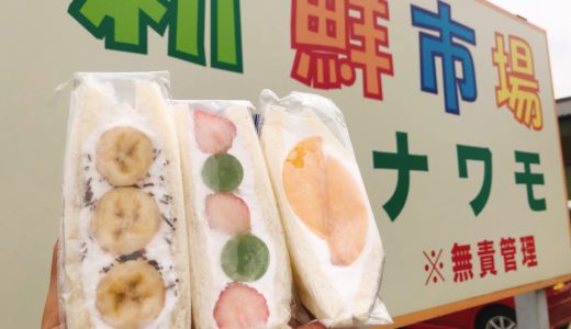 東海市「新鮮市場名和も（ナワモ）」のフルーツサンド美味しい！