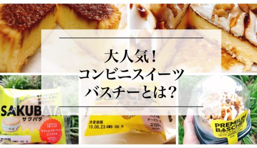 ローソンの人気アイテム「バスチー」と「プレミアムバスチー」が美味しい！