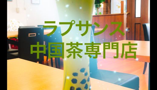 中区鶴舞中国茶専門店「ラプサンス」のタピオカ日本茶が美味しい！
