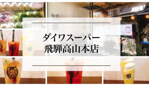 【閉店】岡崎市で話題の「ダイワスーパー」が飛騨高山に出店。ブリスブルズとのコラボフルーツティーも絶品！