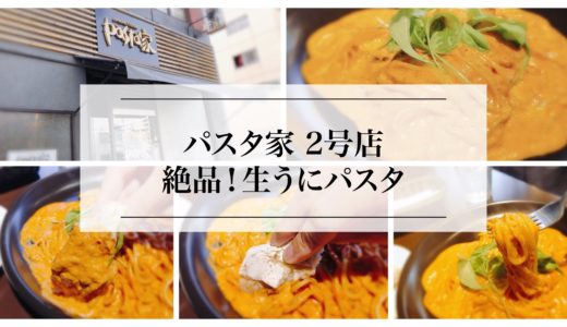 パスタ家（pasta家）の２号店が名古屋駅近くにオープン！激ウマ『パスタ」