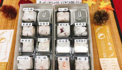 中津川駅にぎわい物産館で「栗きんとんめぐり」。7種類の栗きんとんを食べ比べ！