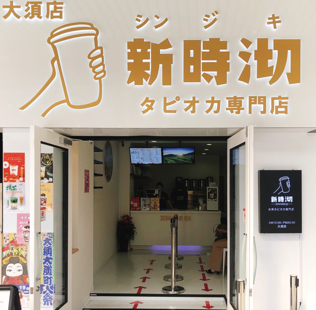 大須「新時沏（しんじき）」の店舗の外観