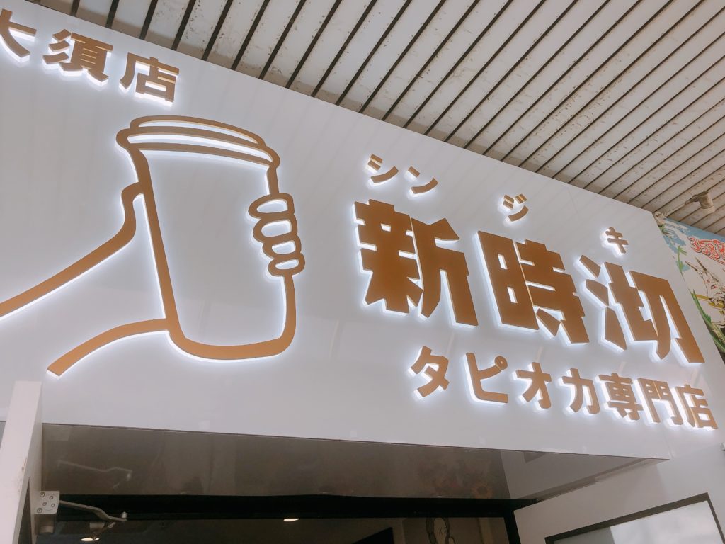 大須「新時沏（しんじき）」の店舗看板