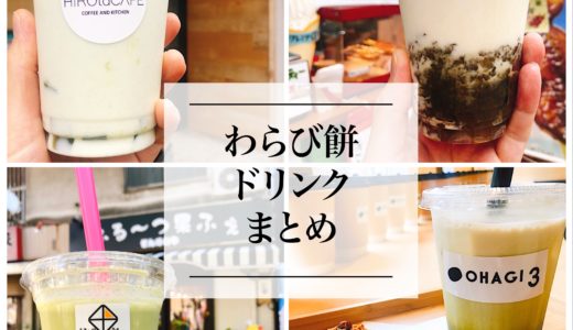 愛知・名古屋でわらび餅ドリンクが飲めるお店『7選』