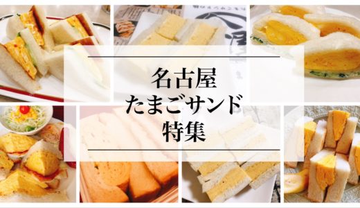 （名古屋）たまごサンドの美味しいお店「８選」！