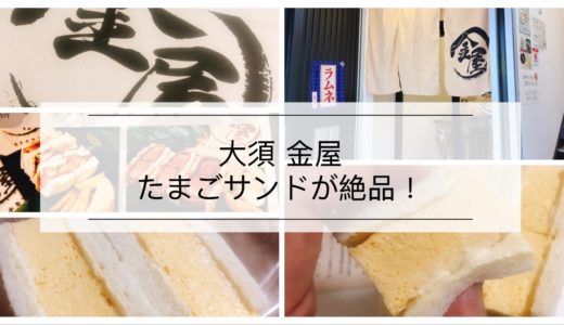 【閉店】大須金屋のたまごサンドが絶品！名古屋のタマゴサンドを食べ歩き中