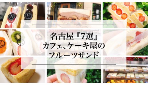 （名古屋）カフェ・ケーキ屋のフルーツサンドおすすめ「７選」！