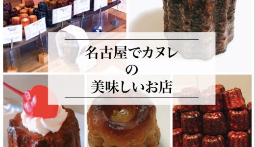 名古屋の美味しいカヌレ「１３選」