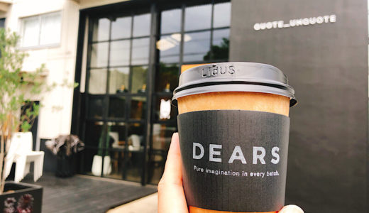 (港区) 戸田川緑地公園前の「DEARSCOFFEE（ディアーズコーヒー）」はディカフェも美味しい！