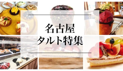 名古屋でタルトの美味しいお店『５選』