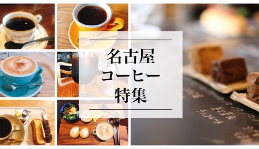 （名古屋）おすすめのコーヒー店「１０選」話題のスペシャルティー珈琲も