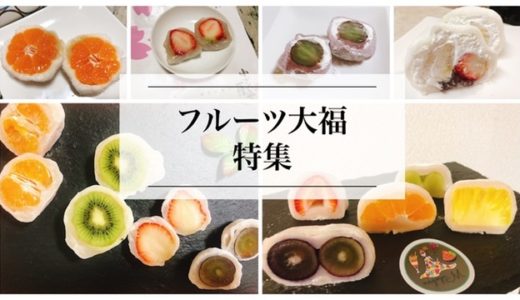 愛知・名古屋のフルーツ大福の美味しいお店『6選』
