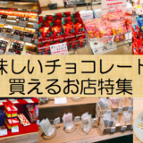 愛知県・名古屋で美味しいチョコレートが買えるお店『７選』